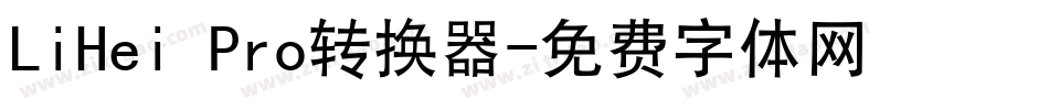 LiHei Pro转换器字体转换